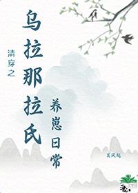 清穿之乌拉那拉氏养崽日常