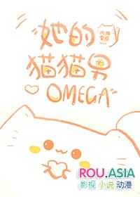 她的猫猫男Omega