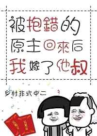 被抱错的原主回来后我嫁了他叔