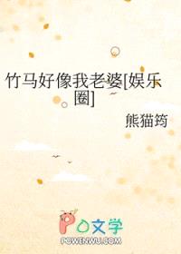 竹马好像我老婆[娱乐圈]